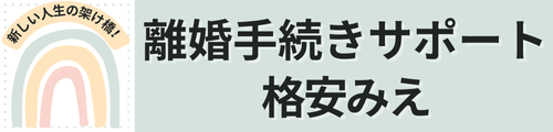 離婚手続サポート格安みえ